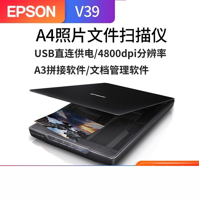 (EPSON)V39照片文档A4彩色仪高清高速家用办公便携替代V37标配OCR带拼接软件